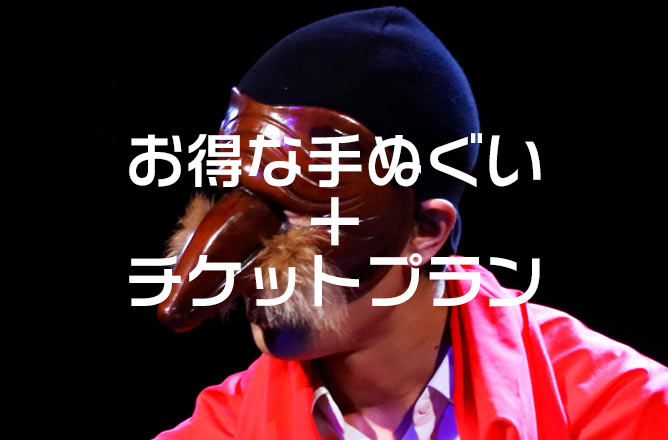 お得な手ぬぐい＋チケットプラン